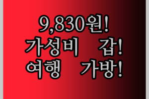 방수 옥스포드 여행 가방! 9,830원으로 떠나는 가성비 갑 여행!