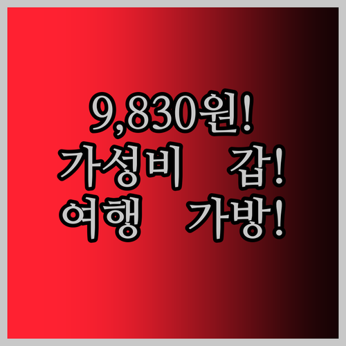 방수 옥스포드 여행 가방! 9,830원으로 떠나는 가성비 갑 여행!