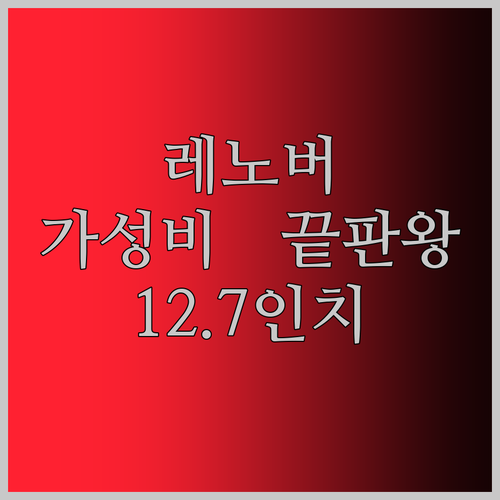 레노버 샤오신 패드 프로 12.7 써보니… 가성비 끝판왕 태블릿?!