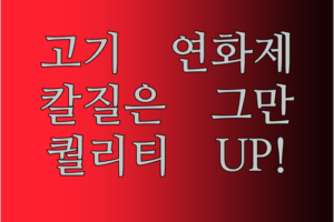고기 연화제? 이젠 칼질은 그만! 편안한 손잡이로 스테이크 퀄리티 UP!