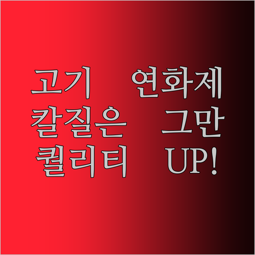 고기 연화제? 이젠 칼질은 그만! 편안한 손잡이로 스테이크 퀄리티 UP!