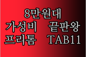 가성비 태블릿, PRITOM TAB11! 8만원대로 누리는 10인치 안드로이드 14의 세계!