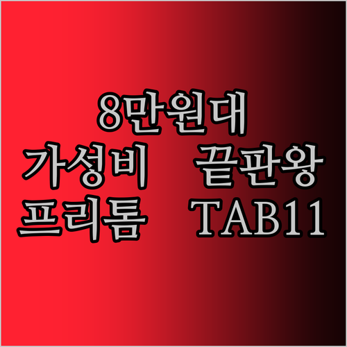 가성비 태블릿, PRITOM TAB11! 8만원대로 누리는 10인치 안드로이드 14의 세계!